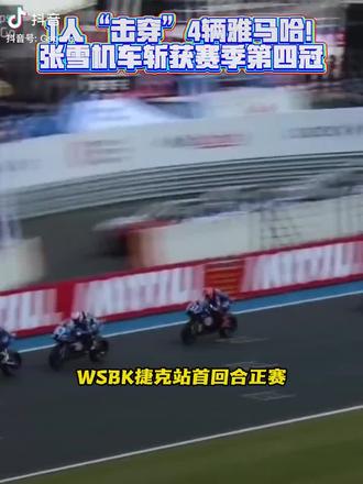 2026年5月16日 2026世界超级摩托车锦标赛(WSBK)捷克站,张雪机车连续第四站冠军🏆
