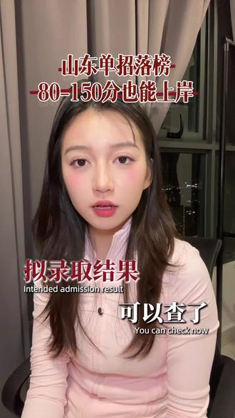 山东单招落榜上岸指南 #山东单招 #山东单招落榜 #高职单招 #山东单招综评 #山东单招春考