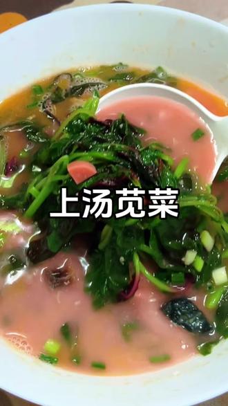苋菜含铁含钙高,清热去火、润肠助消化,焯水去掉草酸,吃着不涩还养气色,老人小孩都适合。#上汤苋菜