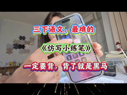 三年级下册语文课后仿写小练笔,一定要背,背了六七黑马!#三年级下册语文 #小练笔 #寒假预习 #必考考点 #三年级语文