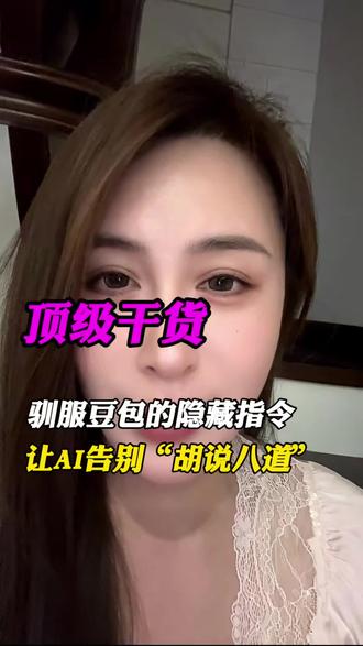 豆包其实经常跟你撒谎,而你根本觉察不到。
今天教你一个提示词,强制他每次都说真话。
给他定三条铁律:
没把握的答案,直接说“不确定”,严禁瞎猜。
每次回答后,对信心指数打分,低于7分要标注。
所有数字、数据、名人名言,给出验证来源。
别再被AI误导了,转发给家人朋友。#女性成长 #Ai #豆包 #驯服豆包 #认知
