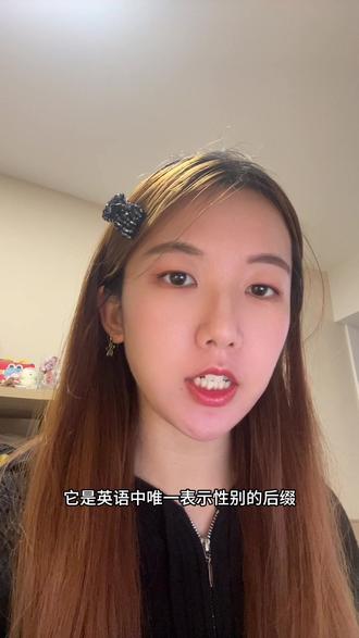 妇女节快乐!跟我一起应景地学一个女性专属后缀ess吧!#每天跟我涨知识 #英语没那么难 #分享我英语的学习经验 #妇女节 #妇女节最好的礼物