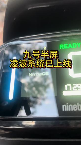 九号半屏凌波系统已上线
#九号 #九号凌波 #九号屏幕