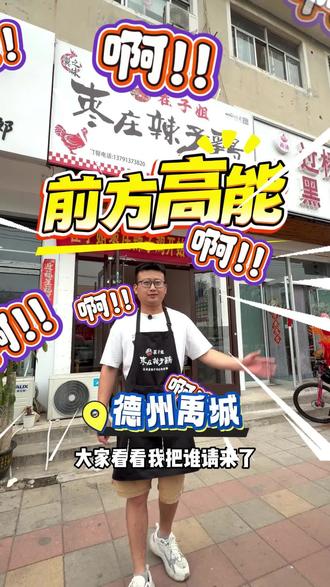 茬子姐辣子鸡走向全国,今天来德州啦!#禹城 #禹城美食#枣庄辣子鸡#辣子鸡#茬子姐辣子鸡 @抖音生活服务 @抖音来客官方助推官 @抖音生活服务达人助手 @抖音美食达人助手 @翼之味茬子姐辣子鸡总部