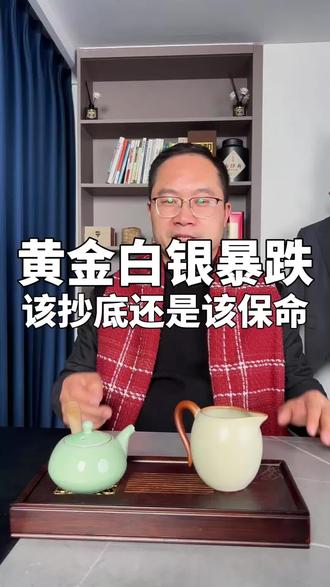 黄金白银遭遇最大下跌,该抄底还是该保命?#新年囤点专业货 #黄金#科普#裴哥商业#裴哥实体