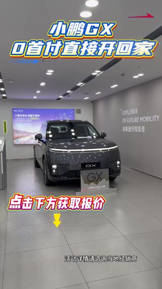 小鹏GX月底价格太夯了#小鹏GX#小鹏汽车