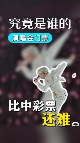 2026演唱会抢票地狱级难度!比中彩票还难🤯 2026演唱会抢票难度天花板!盘点那些一票难求的顶流现场,每一场都挤破头,你抢到过谁的票?
#唱会抢票攻略#顶流演唱会#演唱会门票#周杰伦#刘宇宁