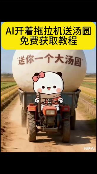 月满灯暖好事成圆,新岁生活如元宵甜在心头暖在朝夕,汤圆在碗月亮在天你在我心尖,元宵节往后日子都甜,元夜灯火亮万家共团圆,元宵喜乐岁岁皆安,AI开着拖拉机送汤圆,送你一个大汤圆,#剪映 #元宵节快乐事事顺心 #手扶拖拉机 #闹元宵 #免费教程