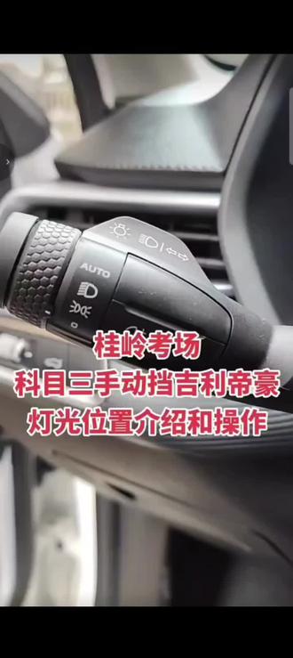桂岭考场龙尾手动挡吉利帝豪灯光位置介绍和操作。#专业的事交给专业的人更靠谱 #你学会了吗