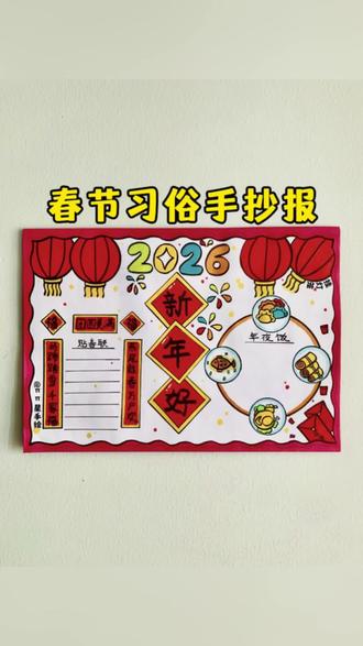 春节习俗手抄报 新年到了,亲手画一幅简单又好看的,春节习俗主题手抄报,喜欢快收藏起来备用吧!#新年主题画 #新年手抄报 #春节习俗手抄报 #春节手抄报 #小学生手抄报