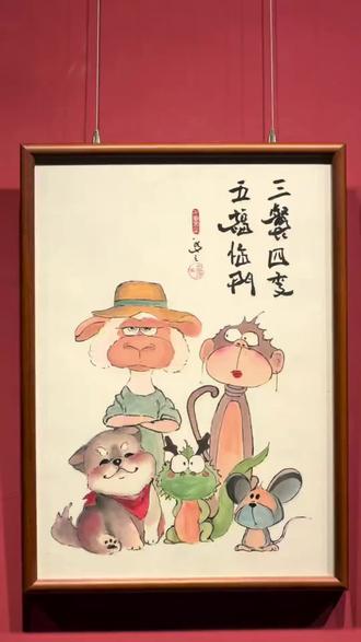 生肖合影,三餐四季,五福临门。#创意画 #新水墨
