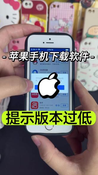 苹果老款型号下软件遇到这样的情况,都可以下载历史版本去使用!#爱思助手 #手机数码 #苹果5s #苹果手机