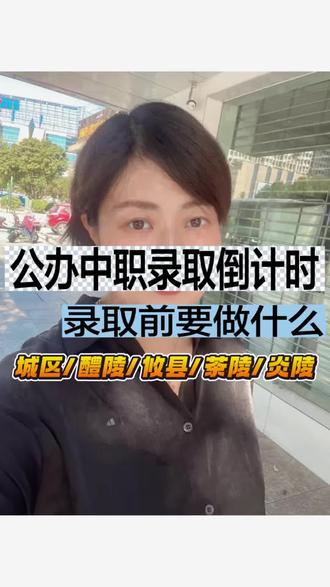 2026株洲公办中职录取倒计时 #株洲公办中职录分数 #株洲二职录取分数线 #株洲工商职业技术学校 #醴陵陶瓷烟花职业技术学校 #株洲生物工程中专