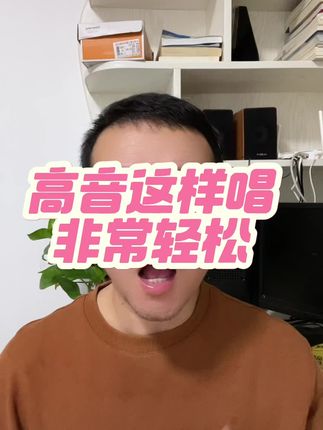 练声筷帮你轻松唱高音#零基础学唱歌 #中老年学唱歌