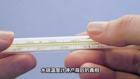 水银温度计停产背后的真相