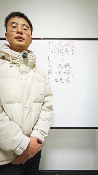 #人教版#高一化学必修一 #一元碱#二元碱#三元碱