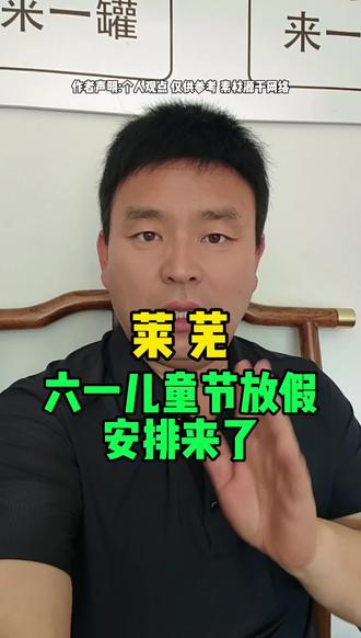 莱芜六一儿童节放假安排#莱芜同城#莱芜老乡#莱芜话题#莱芜方言#莱芜人文