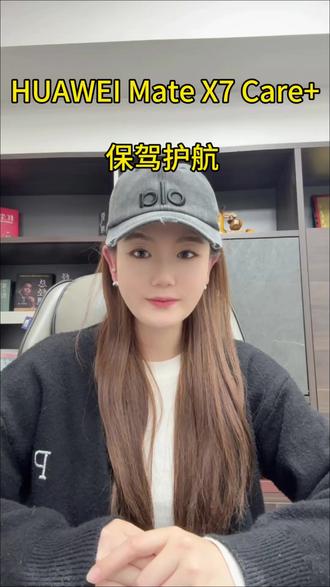 华为MateX7 Care+为您的使用保驾护航!#华为手机维修 #专业维修