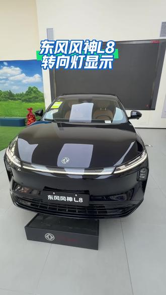 东风风神L8转向灯显示#与风神同行 #东风风神L8 #dou是好车