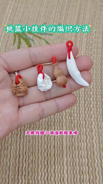 桃篮编绳,无痕扣头详细教程来喽!#编绳手艺分享 #零基础学编绳 #创作者中心 #创作灵感