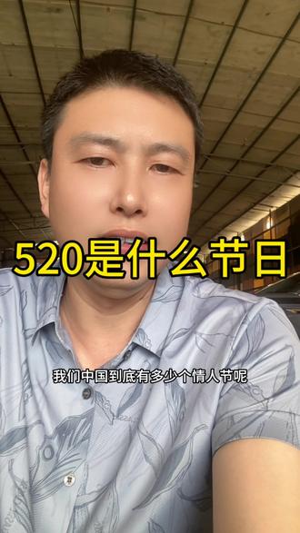 我们有几个情人节?#佛山 #同城热点