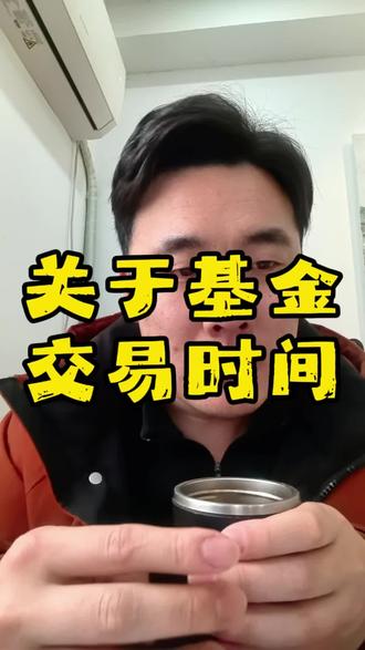 1.31周六。基金的交易时间你得知道。买或卖选择在下午3点前和3点后,是完全不一样的。#基金小白 #交易时间 #下午3点 #理性投资 #青年创作者成长计划