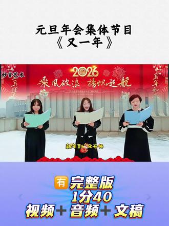年会集体朗诵《又一年》新年创意编排朗诵节目推荐#简单速成年会节目#热门年会表演#2026年会最佳表演节目