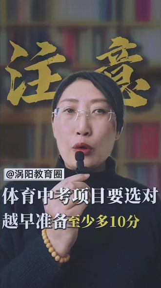 不看亏大了!亳州教育局发布体育中考方案,选对项目至少多拿10分! #涡阳教育 #亳州体育中考 #涡阳家长 #中考干货