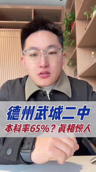 德州武城二中本科率65真相惊人#家长必读#同城教育#德州#高考#德州武城二中