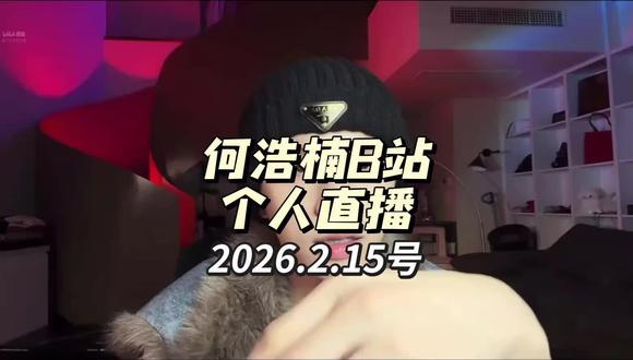 B站连线结束之后又小播了一会儿 #何浩楠 2026.2.15号