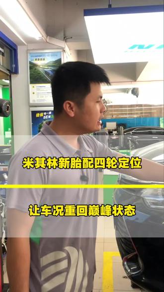 #维修日常记录分享 #安全就选米其林#驰加招牌四轮定位#柳州东燕维修保养#职业匠人
凯美瑞更换四条米其林浩悦轮胎,四轮定位检测发现前轮前束偏大,调整后减少轮胎偏磨,提升驾驶体验。