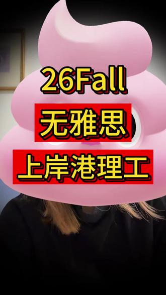 26Fall捡漏 | 无语言上岸香港理工大学研究生
#26fall #研究生复试 #港硕 #一年制硕士 #香港研究生
