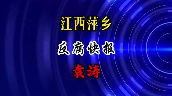 #热点 #反腐倡廉 #江西 #最新消息 袁涛