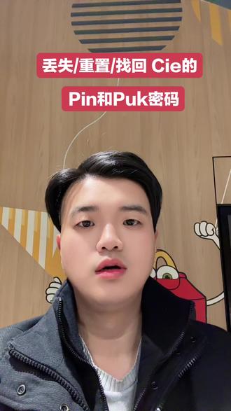 丢失/重置/找回Cie的Pin和Puk密码#Cie #知识分享 #知识科普 #上热门🔥 #上热门话题🔥🔥🔥 @DOU+小助手 @DOU+上热门 @抖音创作小助手 @抖音创作灵感 @抖加🔥上热门🔥dou+🔥热点宝