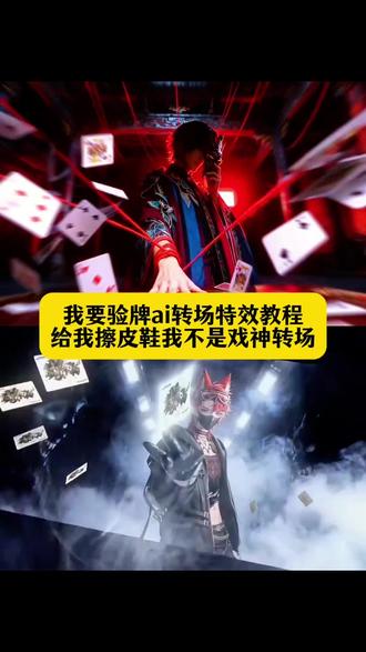我要验牌ai转场特效教程 我要验牌 我要验牌转场 给我擦皮鞋我不是戏神转场 我要验牌转场视频教程 我要验牌转场特效 #转场 #我要验牌 #我要验牌转场 #我不是戏神 #陈伶 我要验牌转场指令 我要验牌转场模板 我要验牌给我擦皮鞋