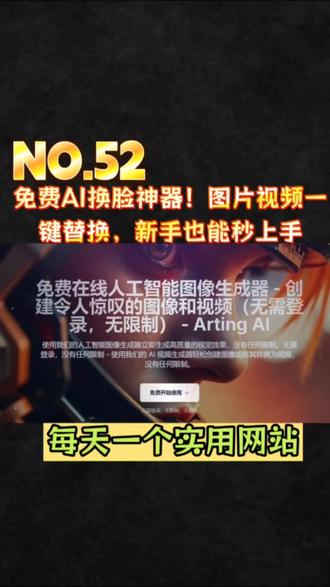 第五十二期:免费AI换脸神器!图片视频一键替换,新手也能秒上手