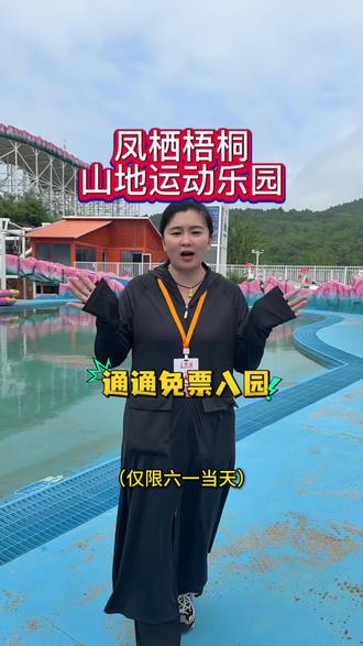 六一当天1米4以下儿童免费入园游玩#淮北凤栖梧桐山地运动乐园 #皖北六一亲子打卡地 #藏在凤栖梧桐里的六一童趣 #六一当日一米四以下儿童免票
