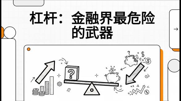 揭秘让你瞬间倾家荡产的“杠杆”真相。10 月 10 日那场惨烈的爆仓告诉我们:在金融世界里,不仅要学会怎么赚,更要学会怎么活。
• 0.8% 波动 = 100% 亏损:这就是高杠杆的代价。
• 强制平仓:你还没醒来,田就塌了。
靠运气赚来的钱,迟早会凭实力亏回去。 想要守住财富?先看清金钱的游戏规则。
#理财常识 #避坑 #爆仓真相 #金融科普 #自我成长