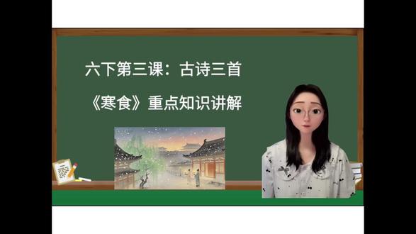 六下语文第三课第一首古诗《寒食》预学、复习#六下语文