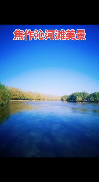 焦作武陟小董乡南王村沁河滩美景