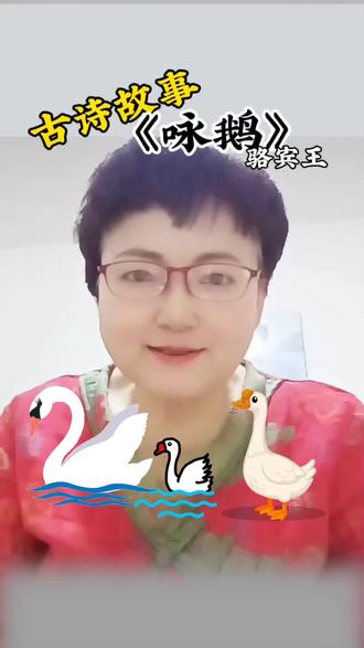 小朋友们,今天波姥给你们讲一首家喻户晓的古诗《咏鹅》,这首诗可是古时候七岁孩童随口吟出的经典佳作哦!#古诗故事#咏鹅#经典古诗词#波姥讲故事@抖音作者助手 @抖音小助手 @是波姥吖