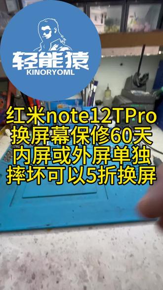 在杭州萧山手机更换电池,红米note12 t Pro更换屏幕,保修60天,人为损坏,内外屏坏一个可以5折换屏,五分钟换好,全部现货。#轻能猿 #手机维修 #手机换屏 #手机换电池 #杭州萧山