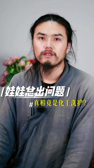 娃娃总出问题,真相竟是化工洗护?#带娃 #养生 #女性觉醒 #石墨烯 #重金属