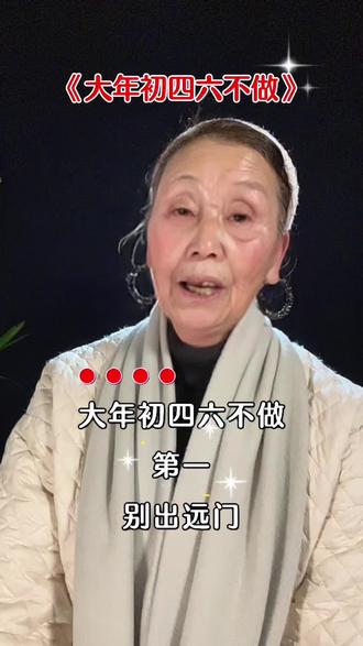 大年初四六不做#大年初四#传统习俗 #上热门