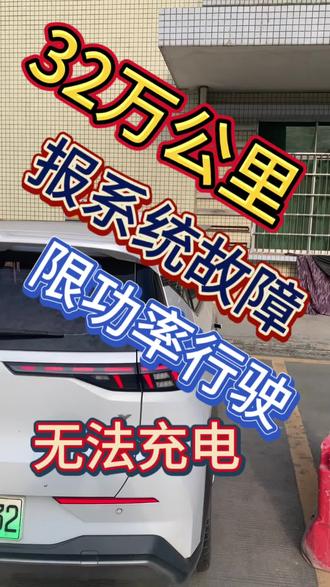 #广汽埃安#埃安y埃安Y Plus#埃安s埃安s Plus埃安V,VPlus,埃安V霸王龙埃安R T#系统故障电机异响亮 乌龟灯限功率行驶电驱系统电池磕碰电池进水