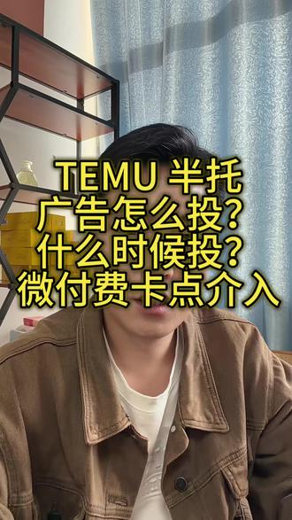 temu半托广告怎么投,什么时候投?如何微付费卡点介入 #temu #TEMU半托管 #TEMU广告 #3D印花 #陀螺跨境