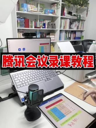 腾讯会议录课效果,新手也能学会#知识分享 #干货分享 #录课 #录课日常 #vlog日常