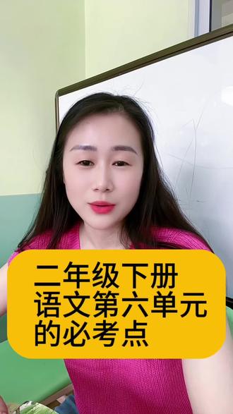二年级语文六单元必考重点,家长收藏 二年级语文第六单元全部考点整理完毕,字词、古诗、课文填空、句式考点全覆盖,孩子考前抓紧背诵练习,轻松应对考试✨ #二年级语文 #语文必考知识点 #小学期末复习 #低年级语文 #家长辅导学习
