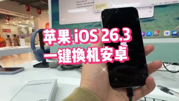 苹果 iOS 26.3,一键换机安卓!#苹果手机