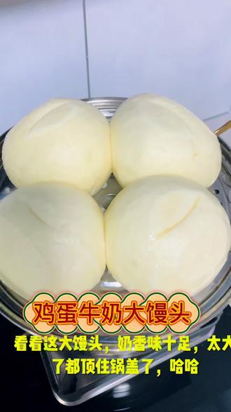 #真实生活分享官 #牛奶鸡蛋馒头
牛奶鸡蛋大馒头教程来喽,宣软营养,简单好吃,奶香味十足